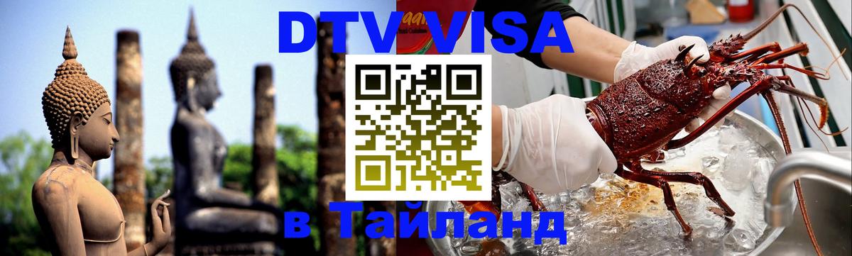 Destination Thailand Visa (DTV виза) Тхимпху 