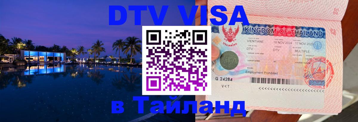 Цены на DTV визу в Таиланд — пакеты услуг, достаточно даже паспорта - Тхимпху  03.10.2025 