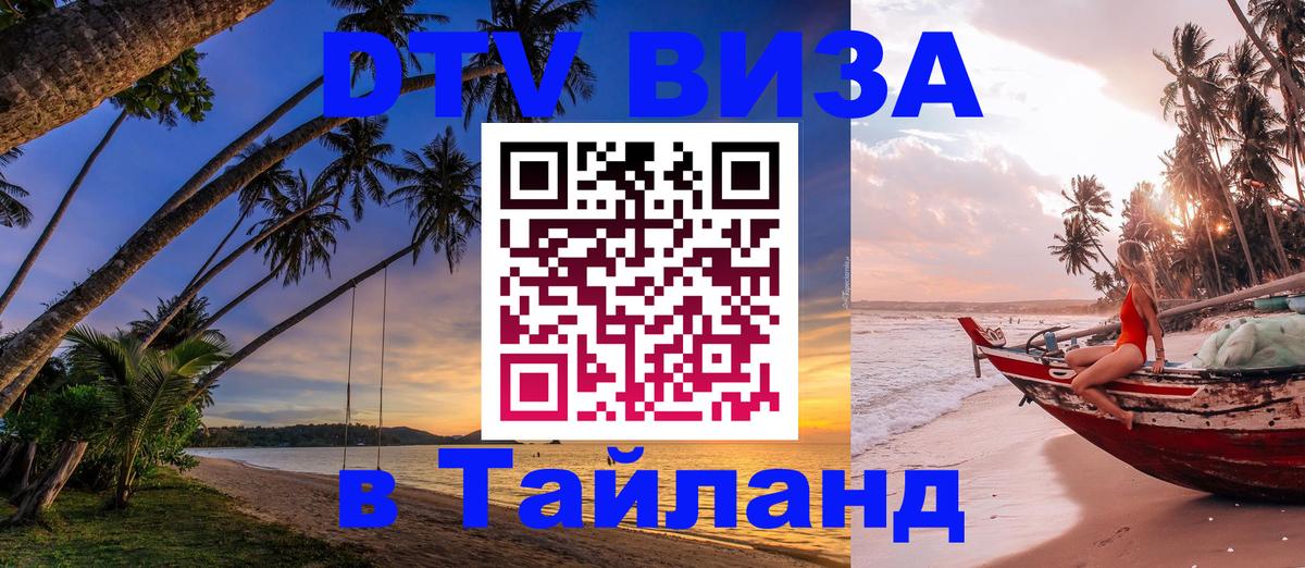 Виза ДТВ на 5 лет в Тайланд Тхимпху 